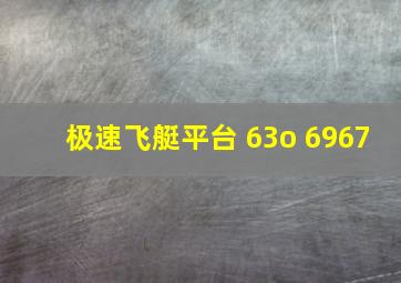 极速飞艇平台 63o 6967